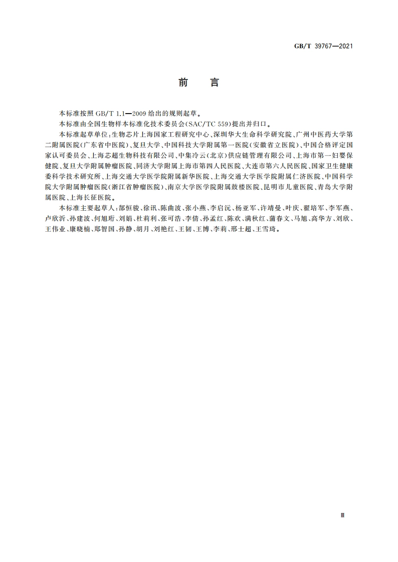 人类生物样本管理规范 GBT 39767-2021.pdf_第3页