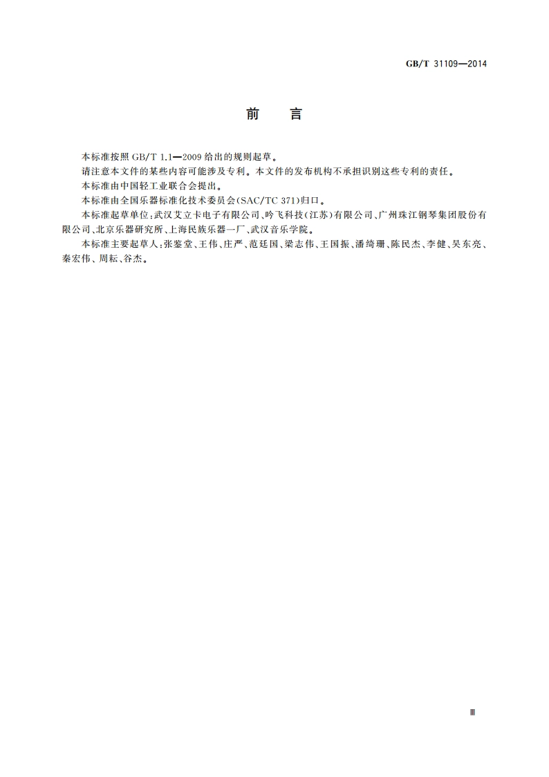 乐器声学品质评价方法 GBT 31109-2014.pdf_第3页