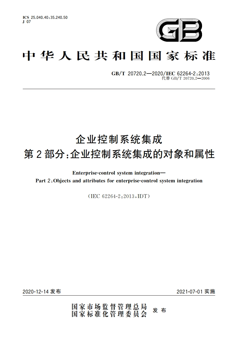 企业控制系统集成 第2部分：企业控制系统集成的对象和属性 GBT 20720.2-2020.pdf_第1页