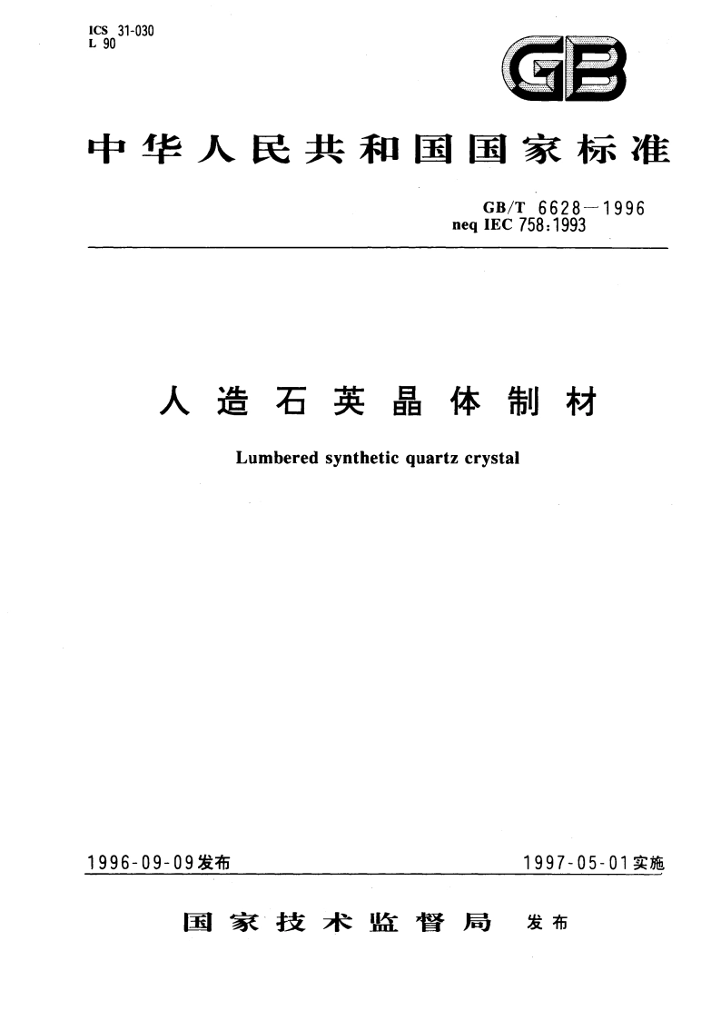 人造石英晶体制材 GBT 6628-1996.pdf_第1页