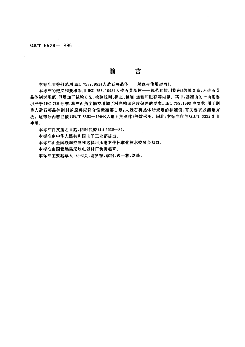 人造石英晶体制材 GBT 6628-1996.pdf_第3页