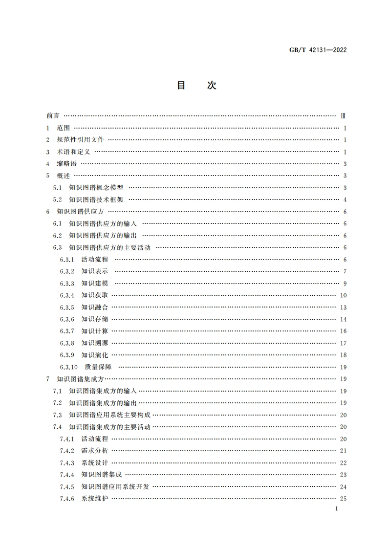 人工智能 知识图谱技术框架 GBT 42131-2022.pdf_第2页
