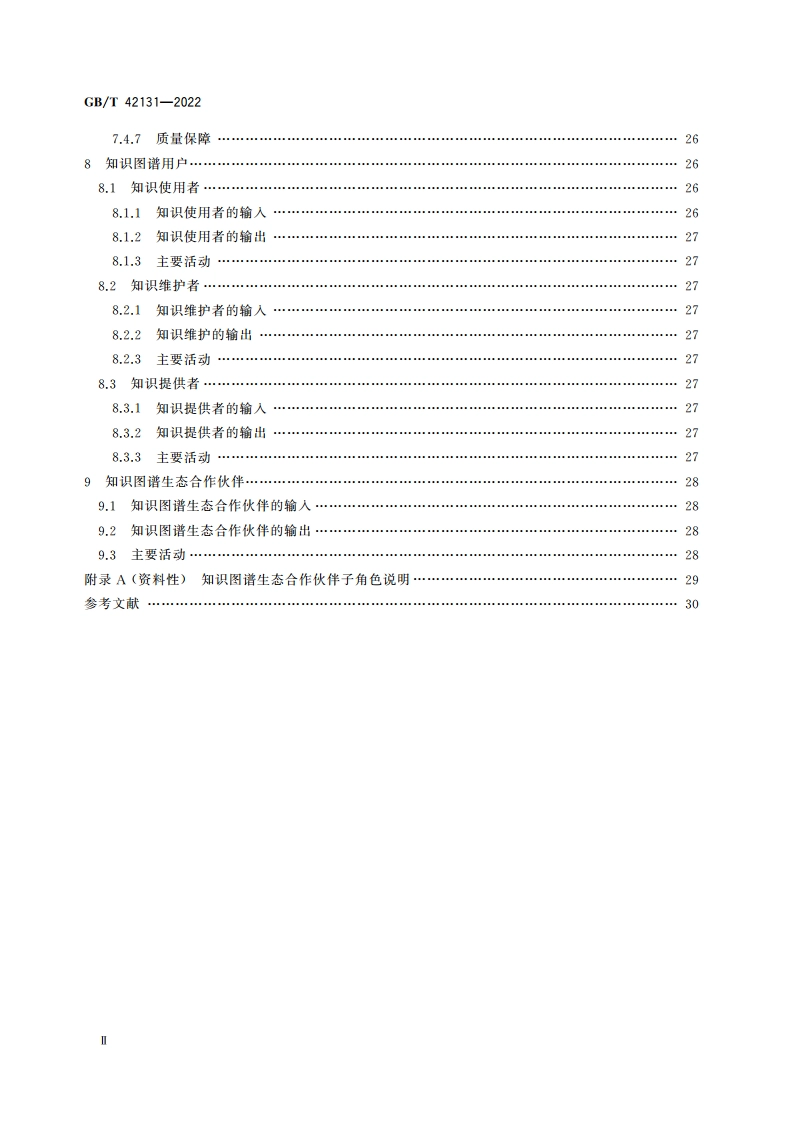 人工智能 知识图谱技术框架 GBT 42131-2022.pdf_第3页