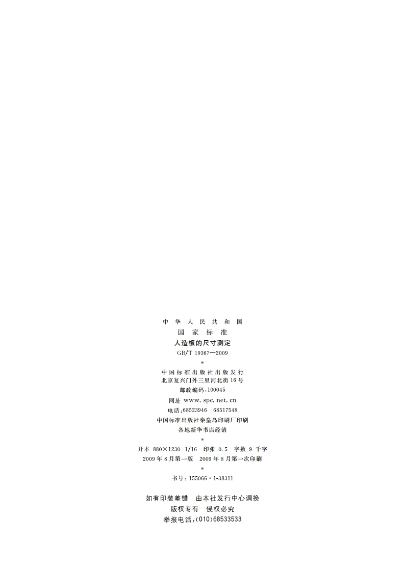 人造板的尺寸测定 GBT 19367-2009.pdf_第2页