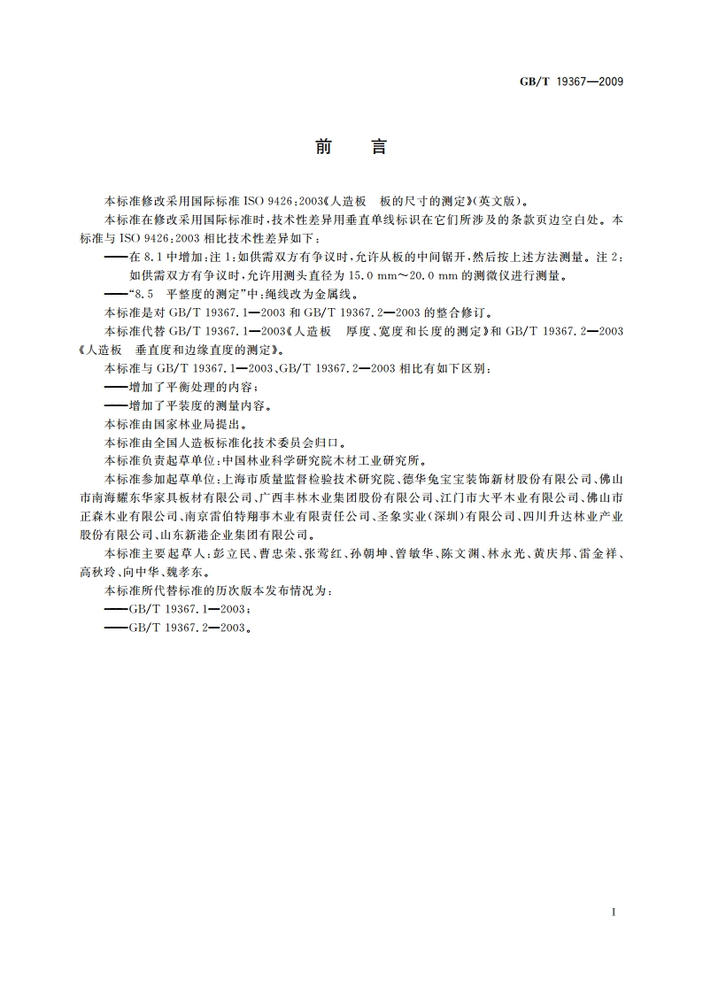 人造板的尺寸测定 GBT 19367-2009.pdf_第3页