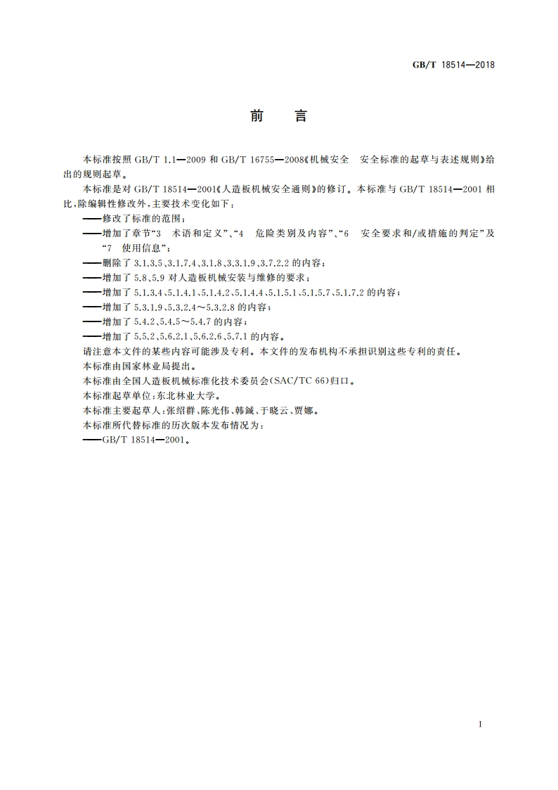 人造板机械安全通则 GBT 18514-2018.pdf_第2页