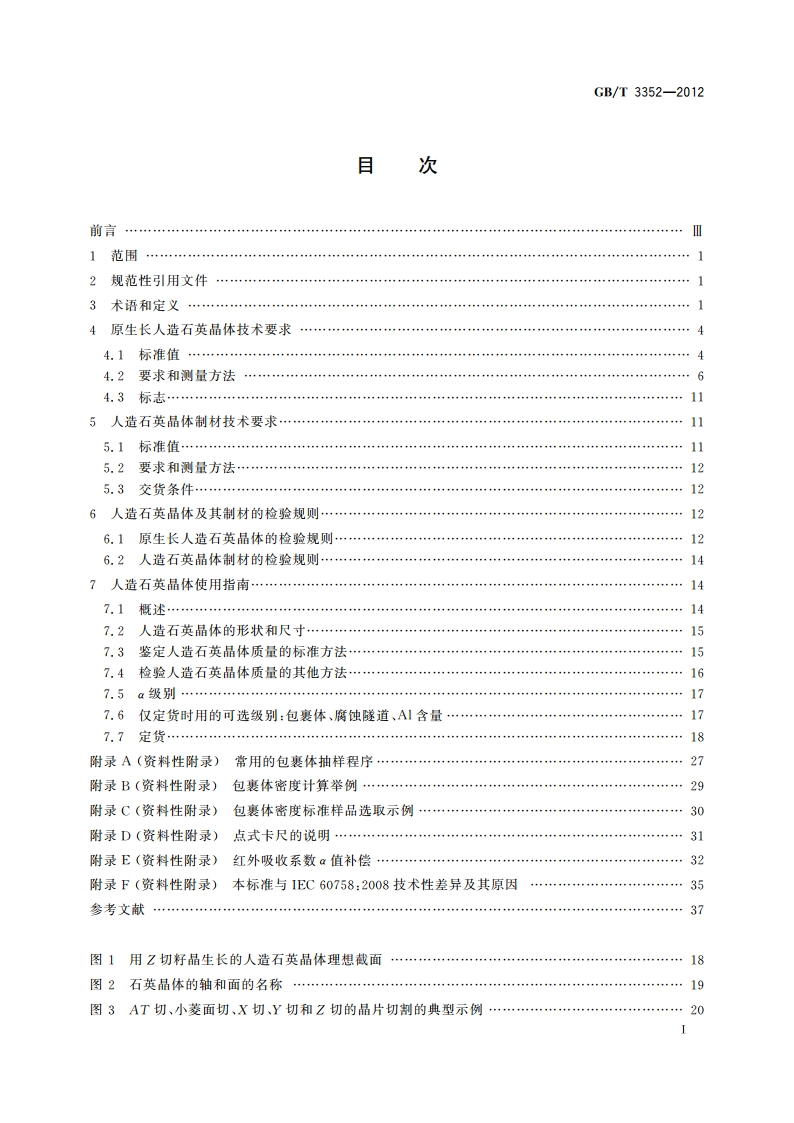 人造石英晶体 规范与使用指南 GBT 3352-2012.pdf_第3页