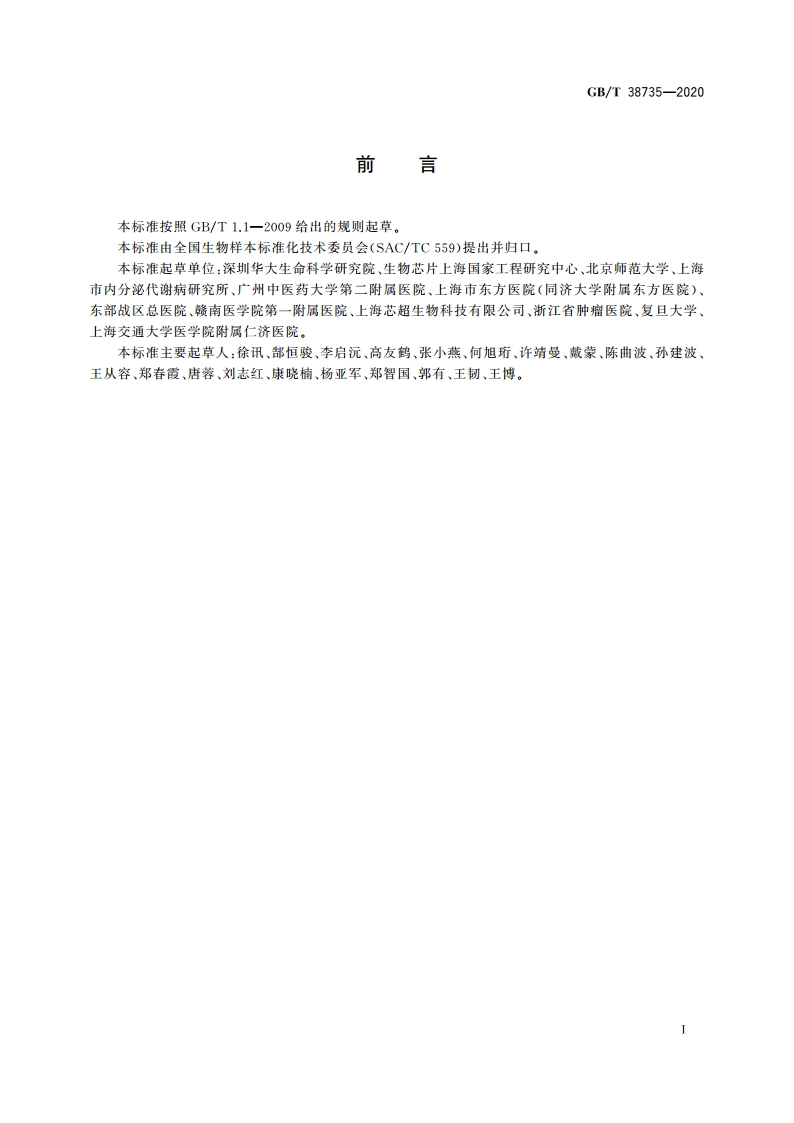 人类尿液样本采集与处理 GBT 38735-2020.pdf_第2页