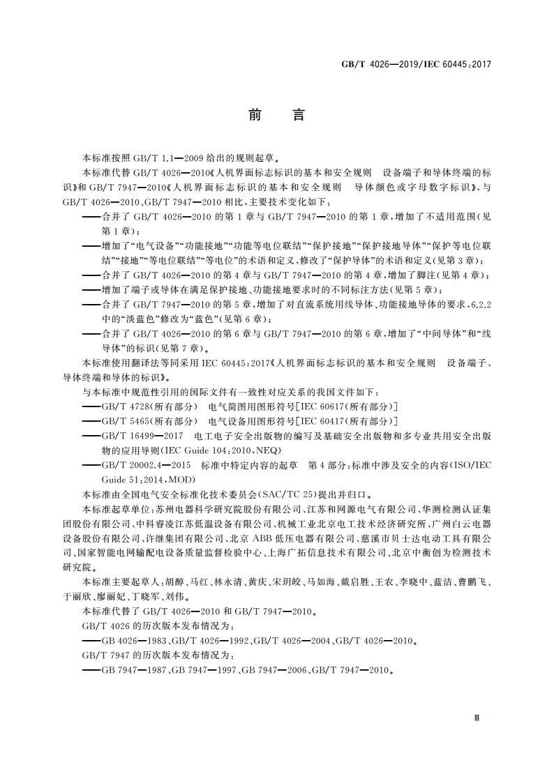 人机界面标志标识的基本和安全规则 设备端子、导体终端和导体的标识 GBT 4026-2019.pdf_第3页