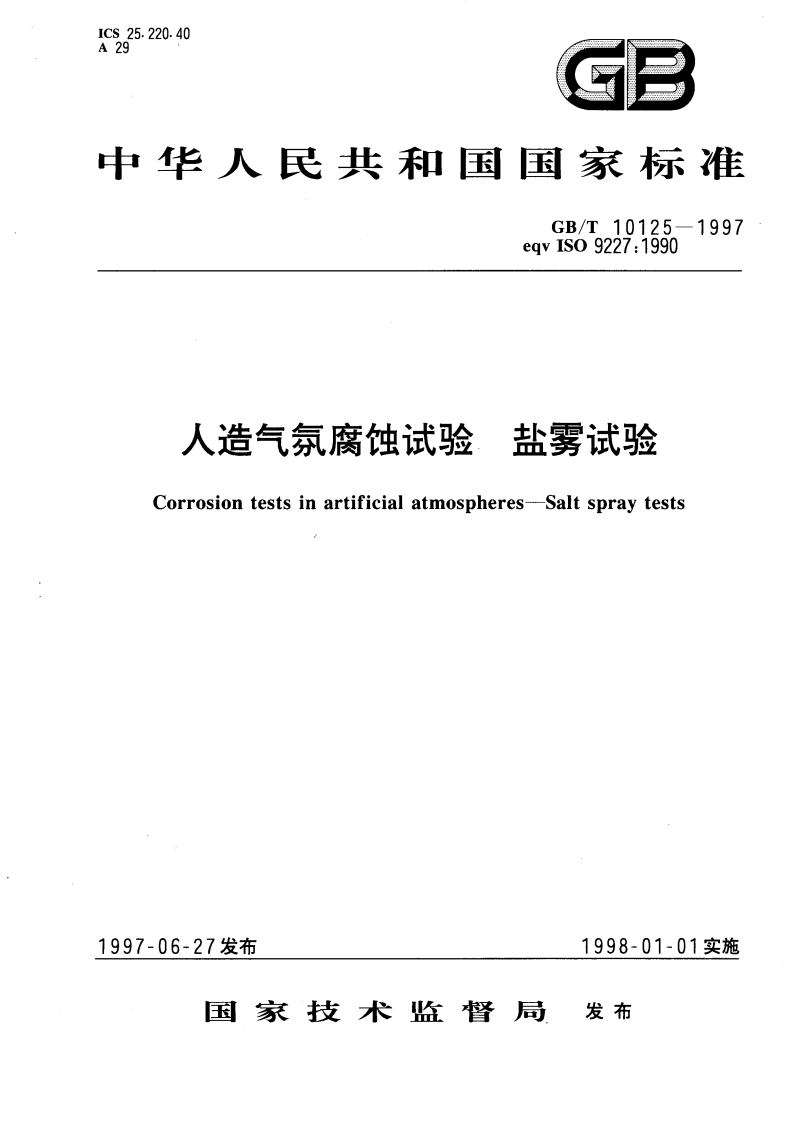 人造气氛腐蚀试验 盐雾试验 GBT 10125-1997.pdf_第1页