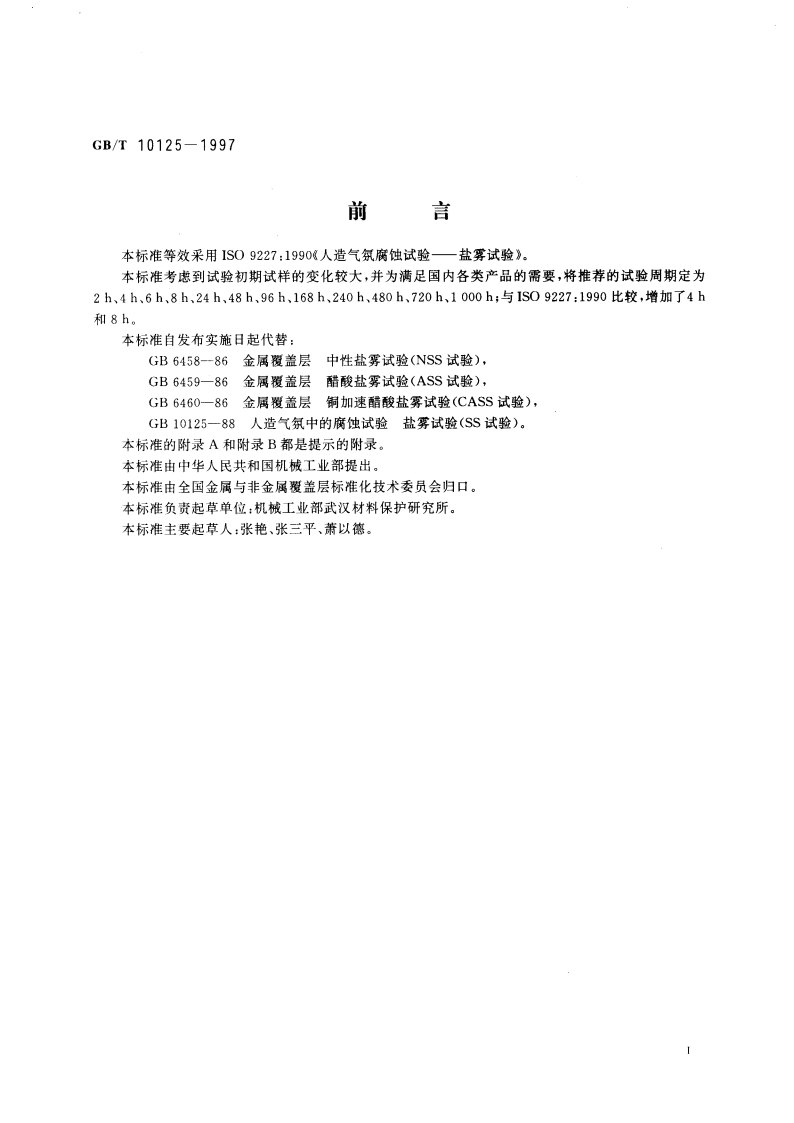 人造气氛腐蚀试验 盐雾试验 GBT 10125-1997.pdf_第3页