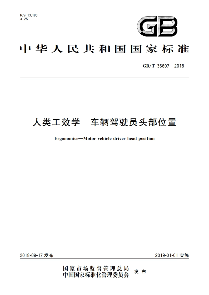 人类工效学 车辆驾驶员头部位置 GBT 36607-2018.pdf_第1页