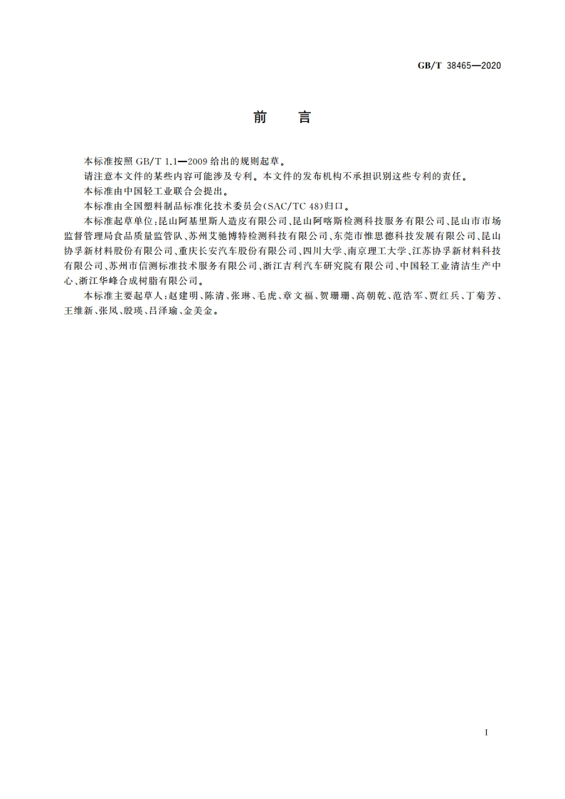 人造革合成革试验方法 耐寒性的测定 GBT 38465-2020.pdf_第2页