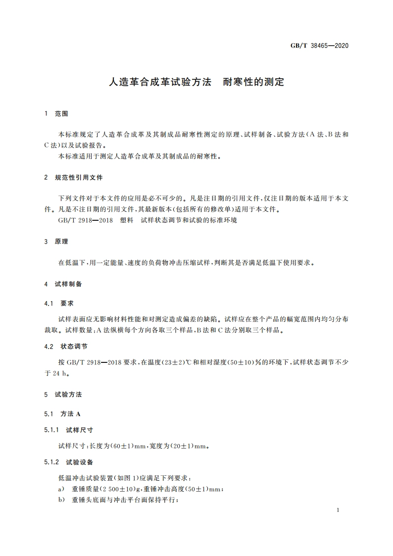 人造革合成革试验方法 耐寒性的测定 GBT 38465-2020.pdf_第3页