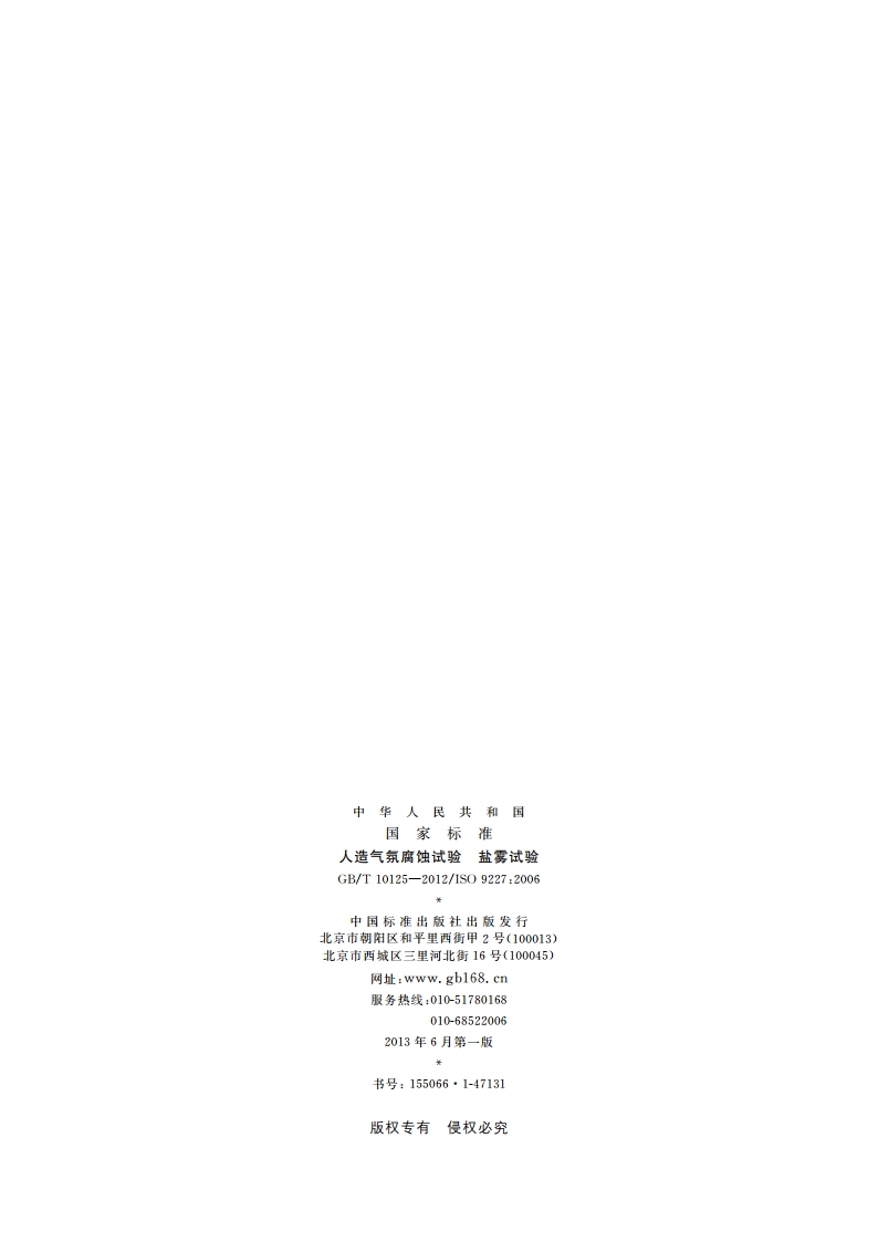 人造气氛腐蚀试验 盐雾试验 GBT 10125-2012.pdf_第2页