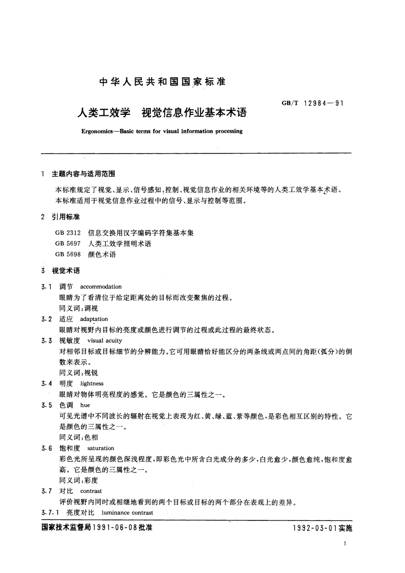 人类工效学 视觉信息作业基本术语 GBT 12984-1991.pdf_第2页