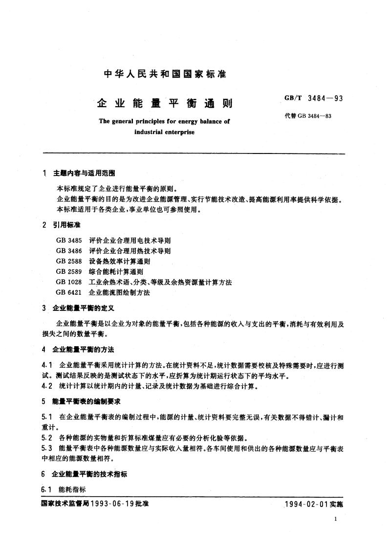 企业能量平衡通则 GBT 3484-1993.pdf_第2页