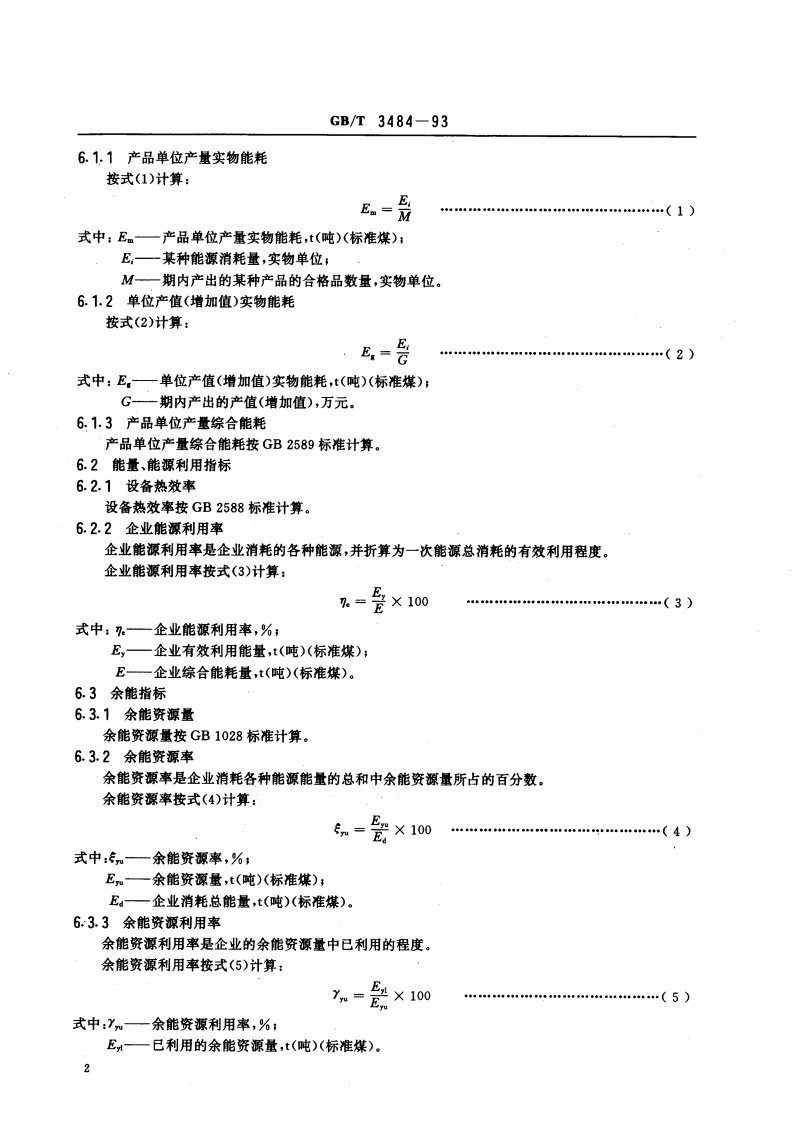 企业能量平衡通则 GBT 3484-1993.pdf_第3页