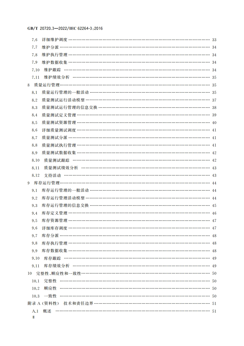 企业控制系统集成 第3部分：制造运行管理的活动模型 GBT 20720.3-2022.pdf_第3页