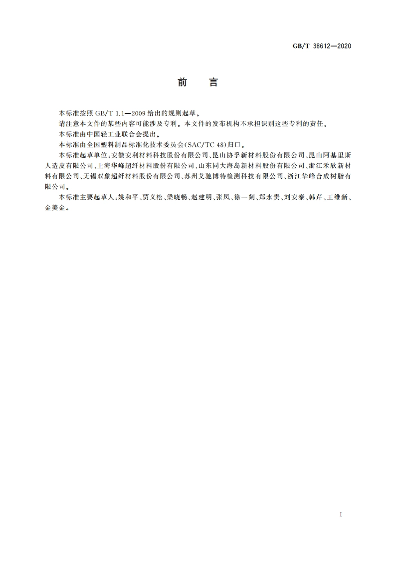 人造革合成革试验方法 拉伸负荷及断裂伸长率的测定 GBT 38612-2020.pdf_第2页