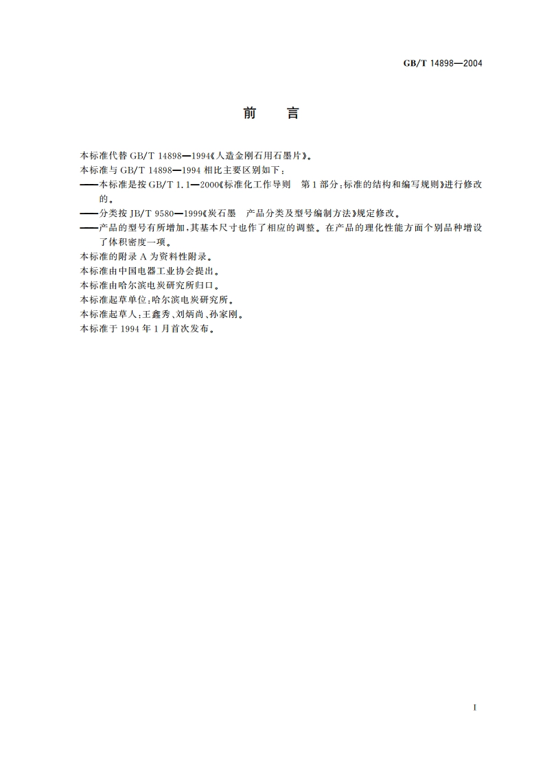 人造金刚石用石墨 GBT 14898-2004.pdf_第3页