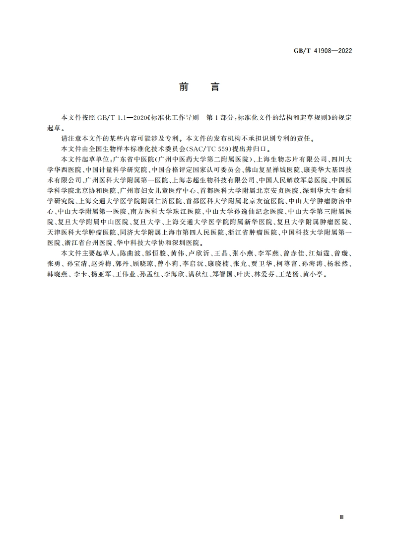 人类粪便样本采集与处理 GBT 41908-2022.pdf_第3页