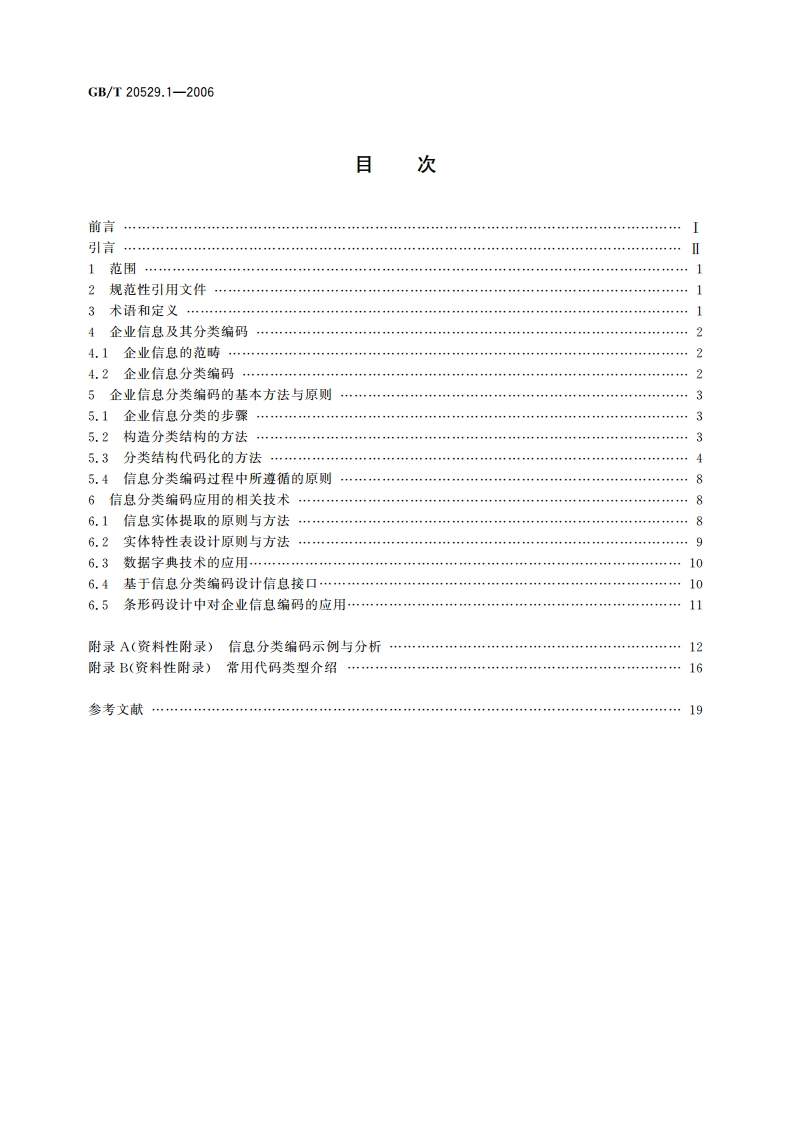 企业信息分类编码导则 第1部分：原则与方法 GBT 20529.1-2006.pdf_第2页