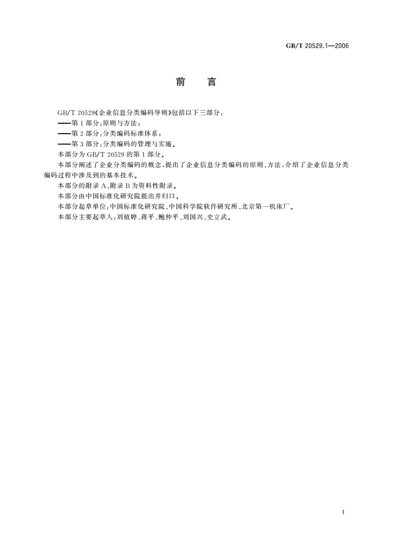 企业信息分类编码导则 第1部分：原则与方法 GBT 20529.1-2006.pdf_第3页