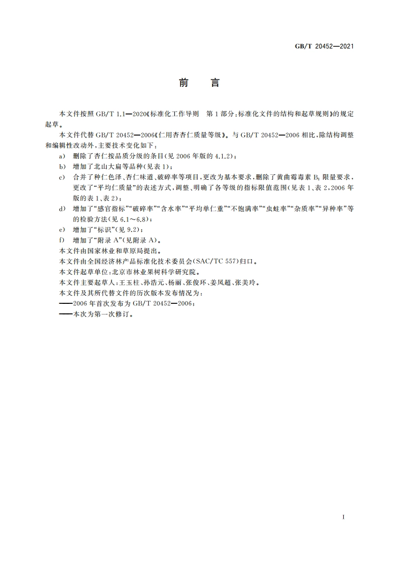 仁用杏杏仁质量等级 GBT 20452-2021.pdf_第2页