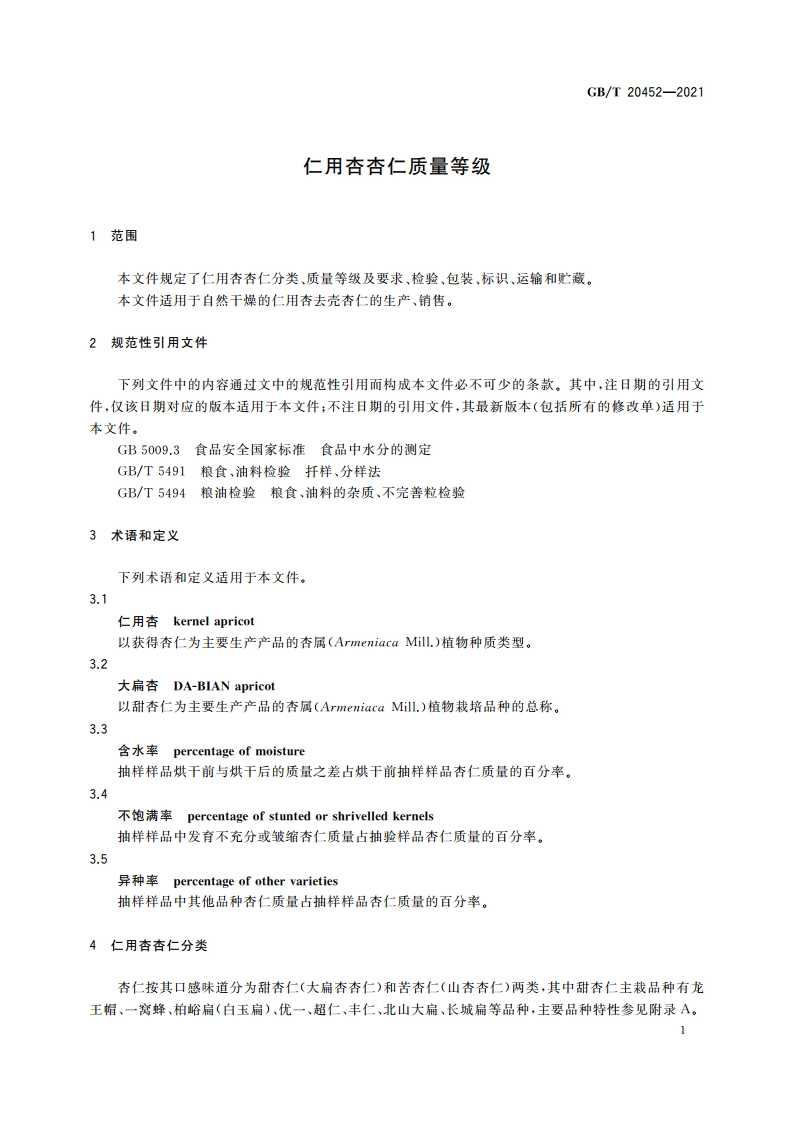 仁用杏杏仁质量等级 GBT 20452-2021.pdf_第3页