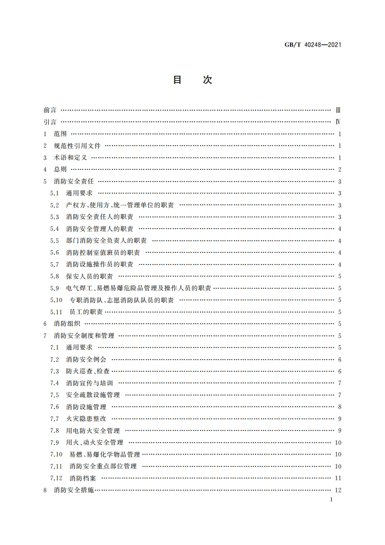 人员密集场所消防安全管理 GBT 40248-2021.pdf_第2页