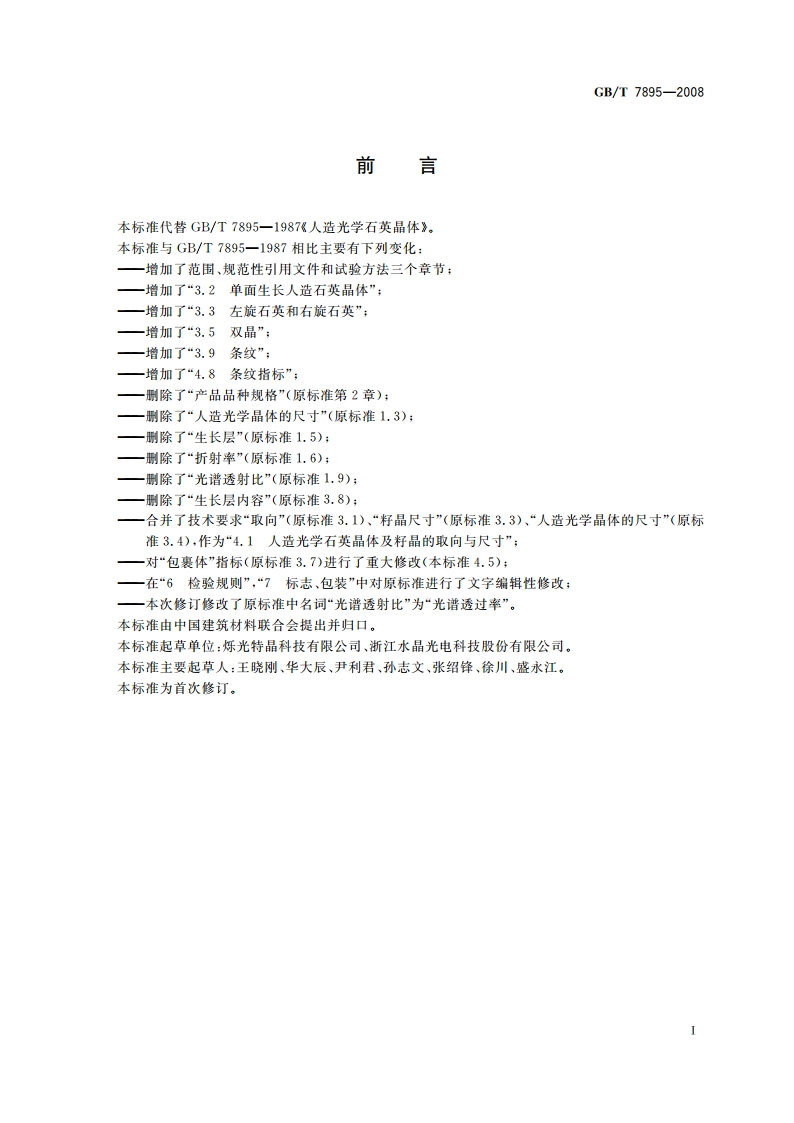 人造光学石英晶体 GBT 7895-2008.pdf_第3页