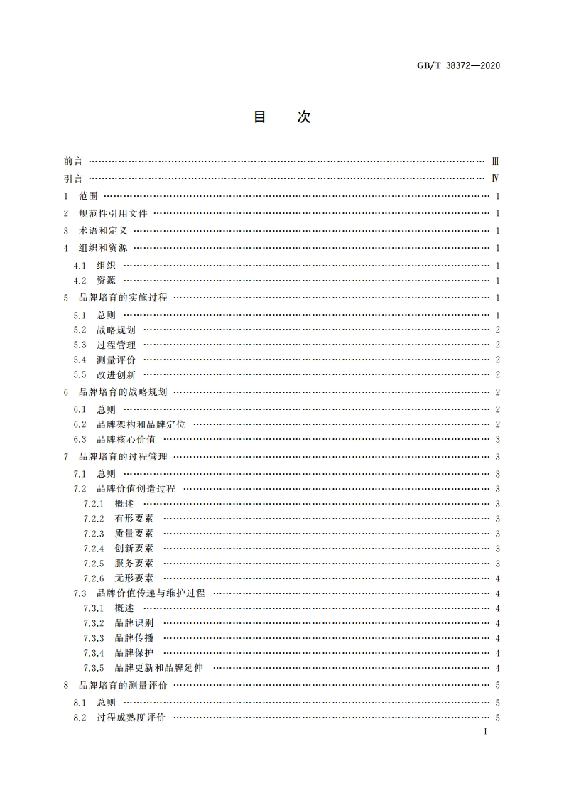 企业品牌培育指南 GBT 38372-2020.pdf_第3页
