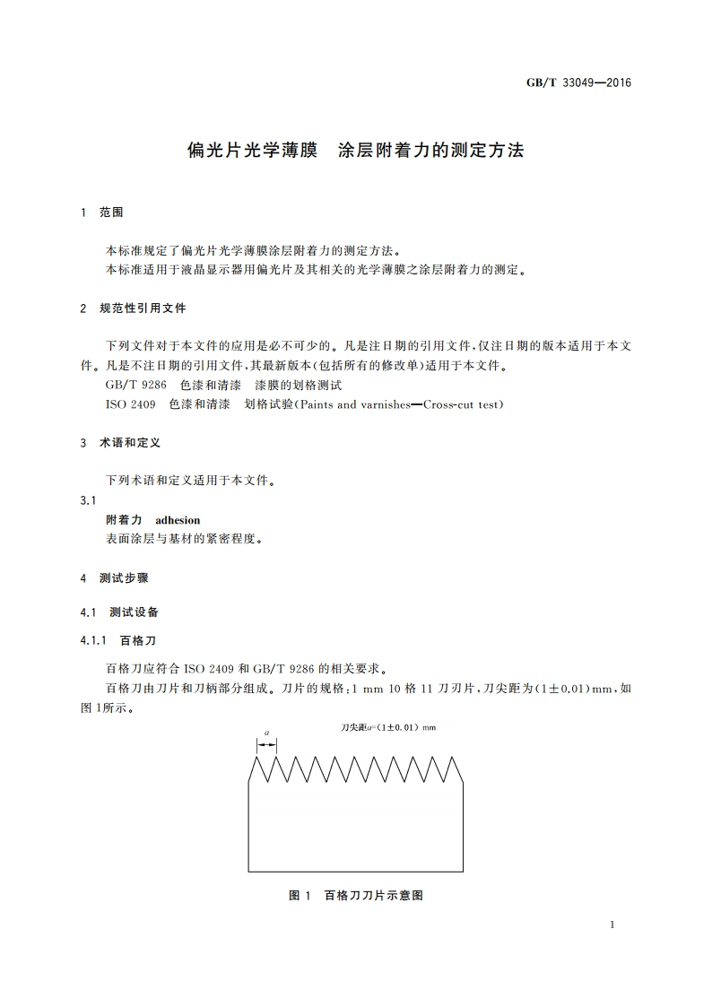 偏光片光学薄膜 涂层附着力的测定方法 GBT 33049-2016.pdf_第3页