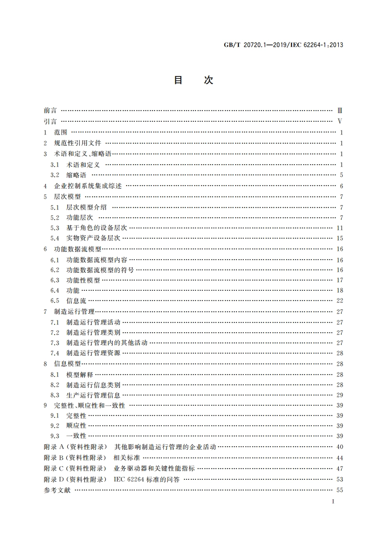 企业控制系统集成 第1部分：模型和术语 GBT 20720.1-2019.pdf_第2页