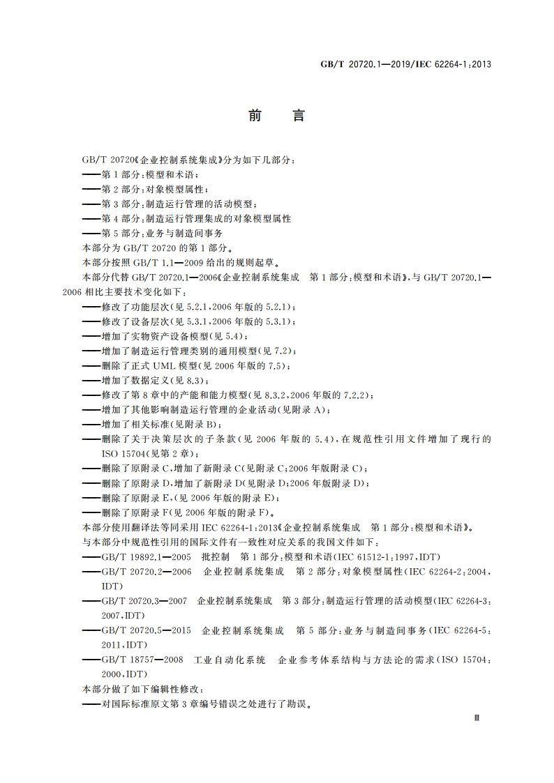 企业控制系统集成 第1部分：模型和术语 GBT 20720.1-2019.pdf_第3页