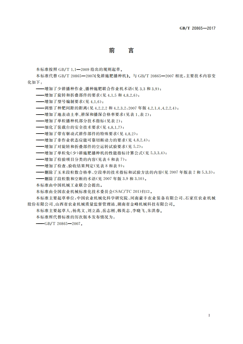 免(少)耕施肥播种机 GBT 20865-2017.pdf_第2页