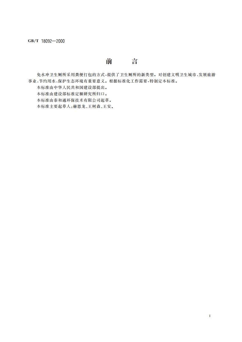 免水冲卫生厕所 GBT 18092-2000.pdf_第2页