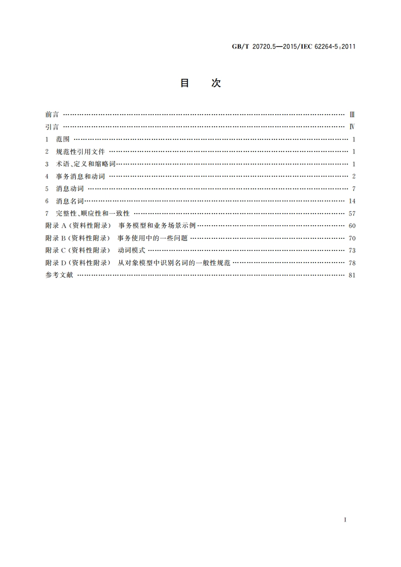 企业控制系统集成 第5部分：业务与制造间事务 GBT 20720.5-2015.pdf_第2页