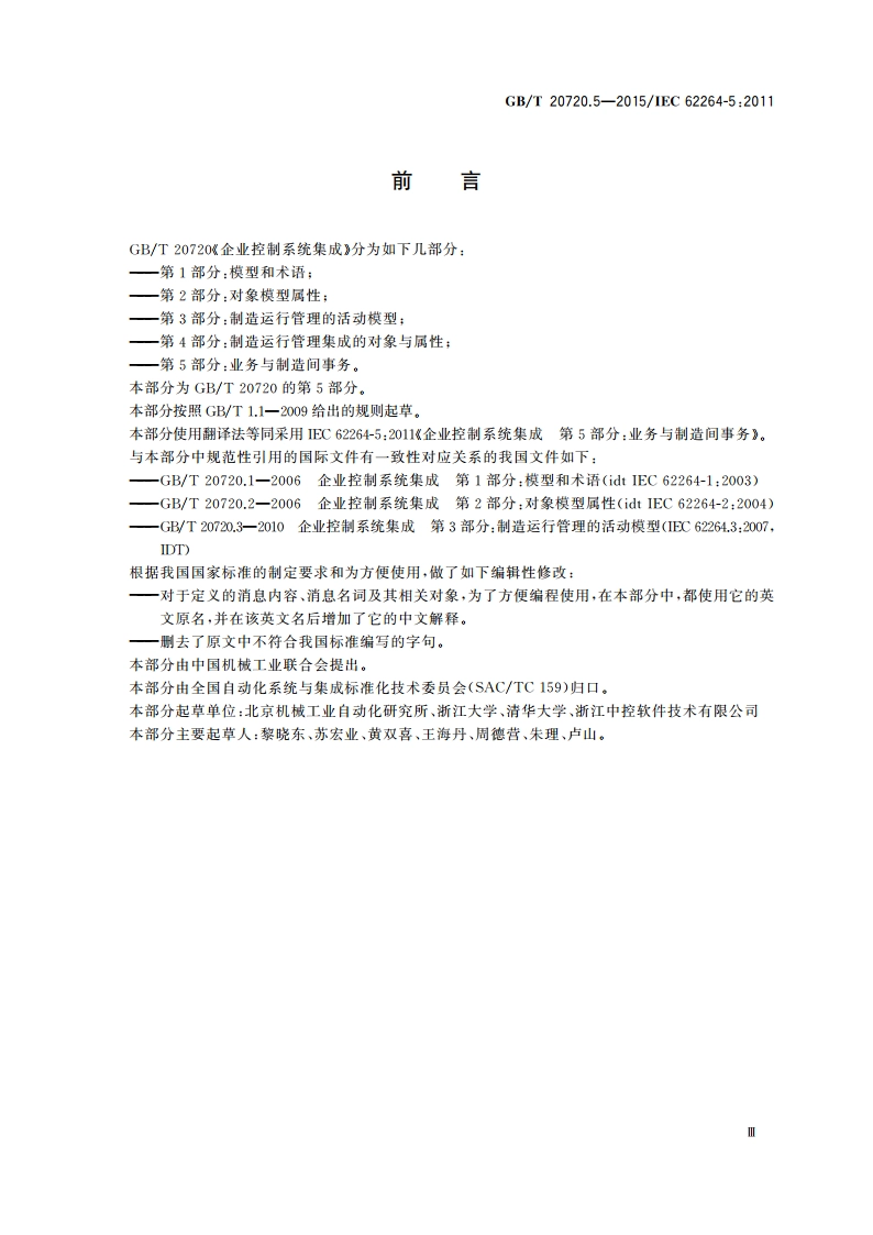 企业控制系统集成 第5部分：业务与制造间事务 GBT 20720.5-2015.pdf_第3页