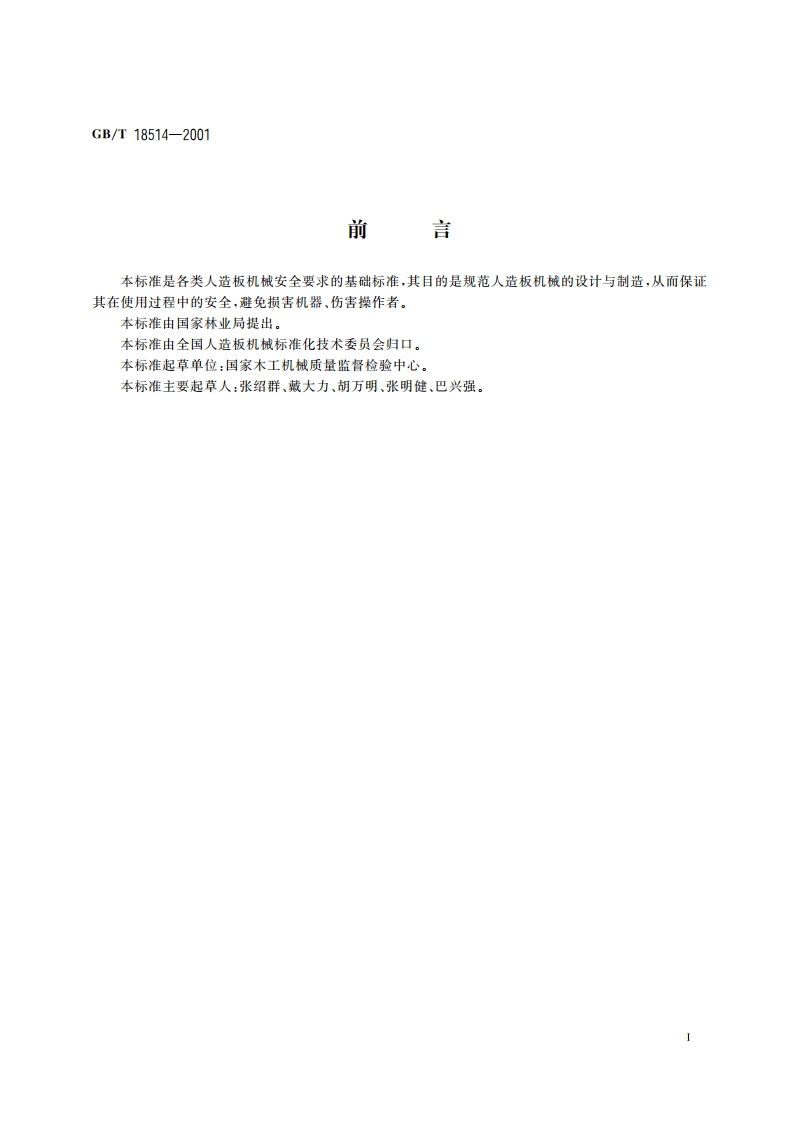 人造板机械安全通则 GBT 18514-2001.pdf_第2页