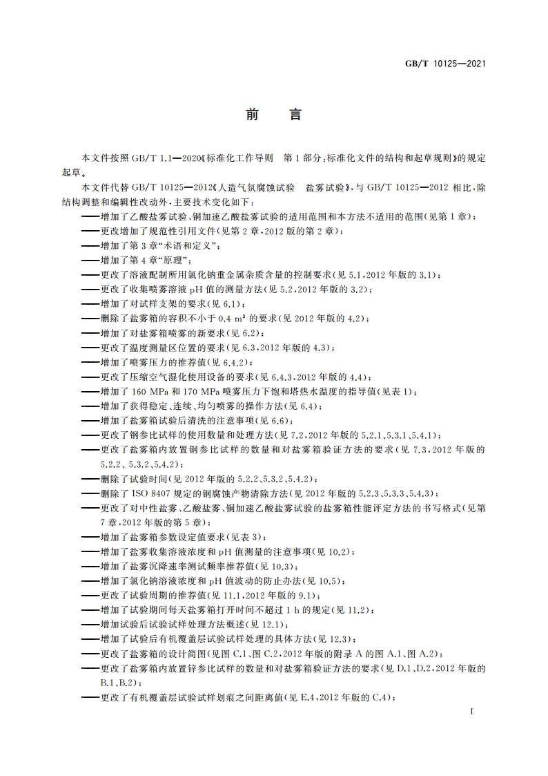 人造气氛腐蚀试验 盐雾试验 GBT 10125-2021.pdf_第2页