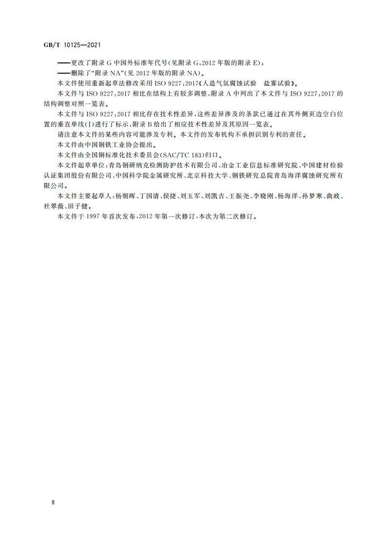 人造气氛腐蚀试验 盐雾试验 GBT 10125-2021.pdf_第3页