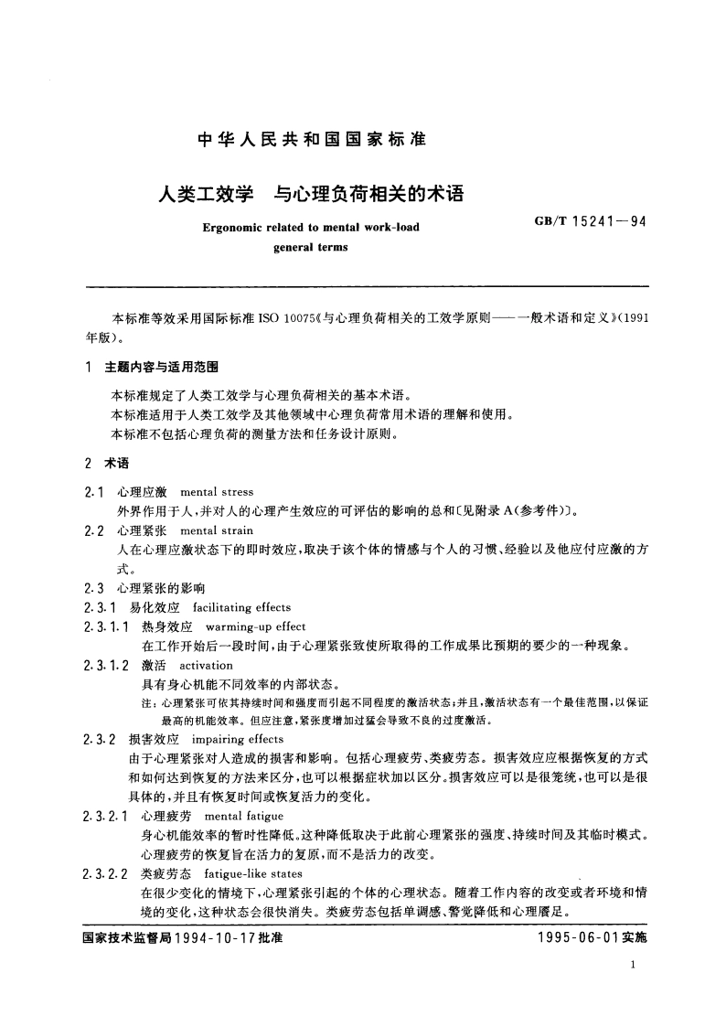 人类工效学 与心理负荷相关的术语 GBT 15241-1994.pdf_第2页