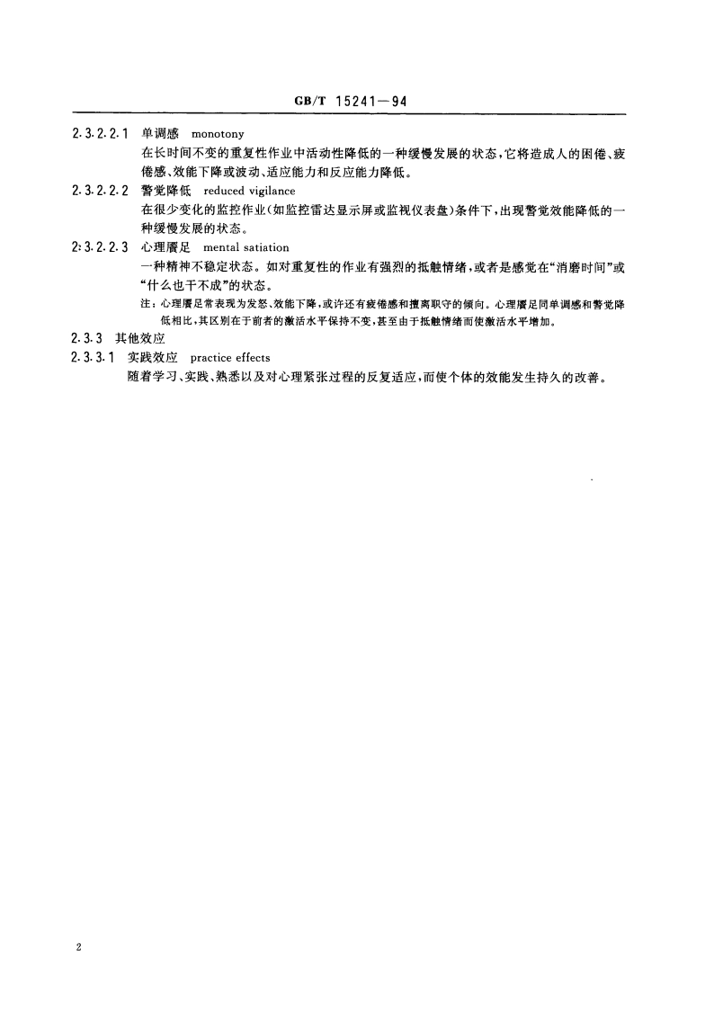 人类工效学 与心理负荷相关的术语 GBT 15241-1994.pdf_第3页