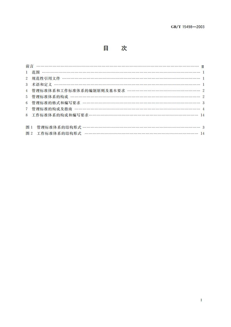 企业标准体系 管理标准和工作标准体系 GBT 15498-2003.pdf_第2页