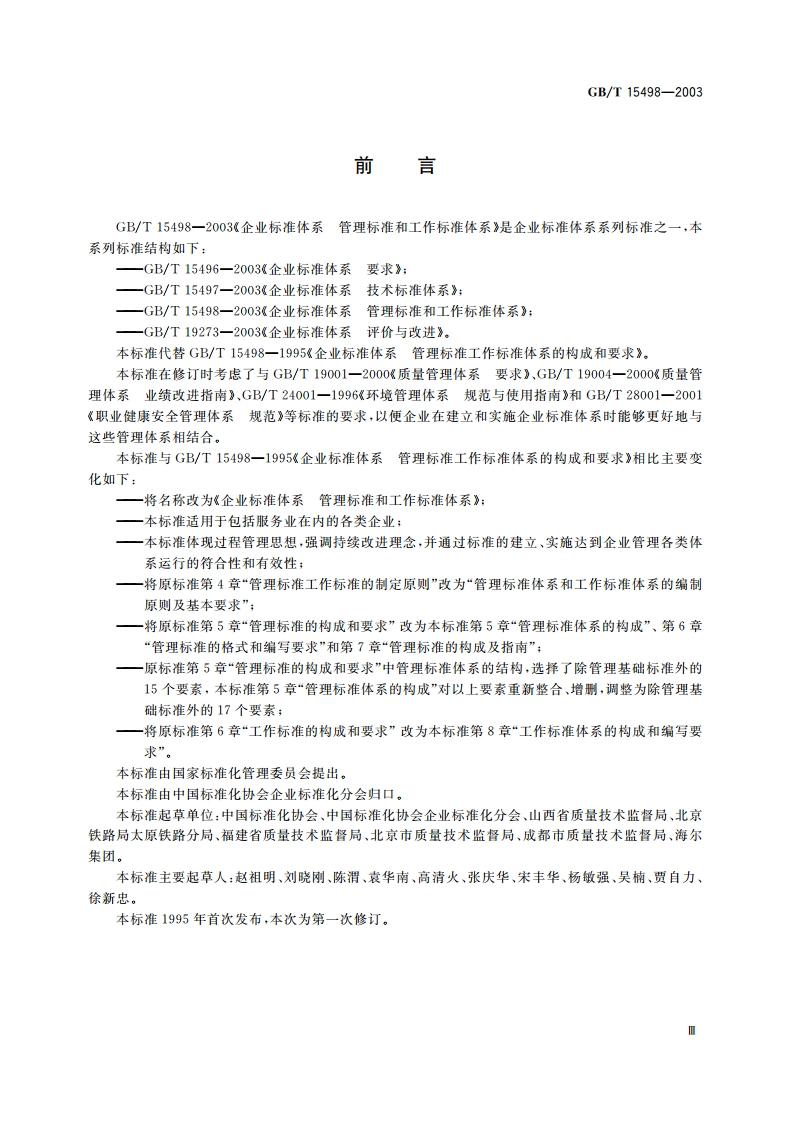 企业标准体系 管理标准和工作标准体系 GBT 15498-2003.pdf_第3页