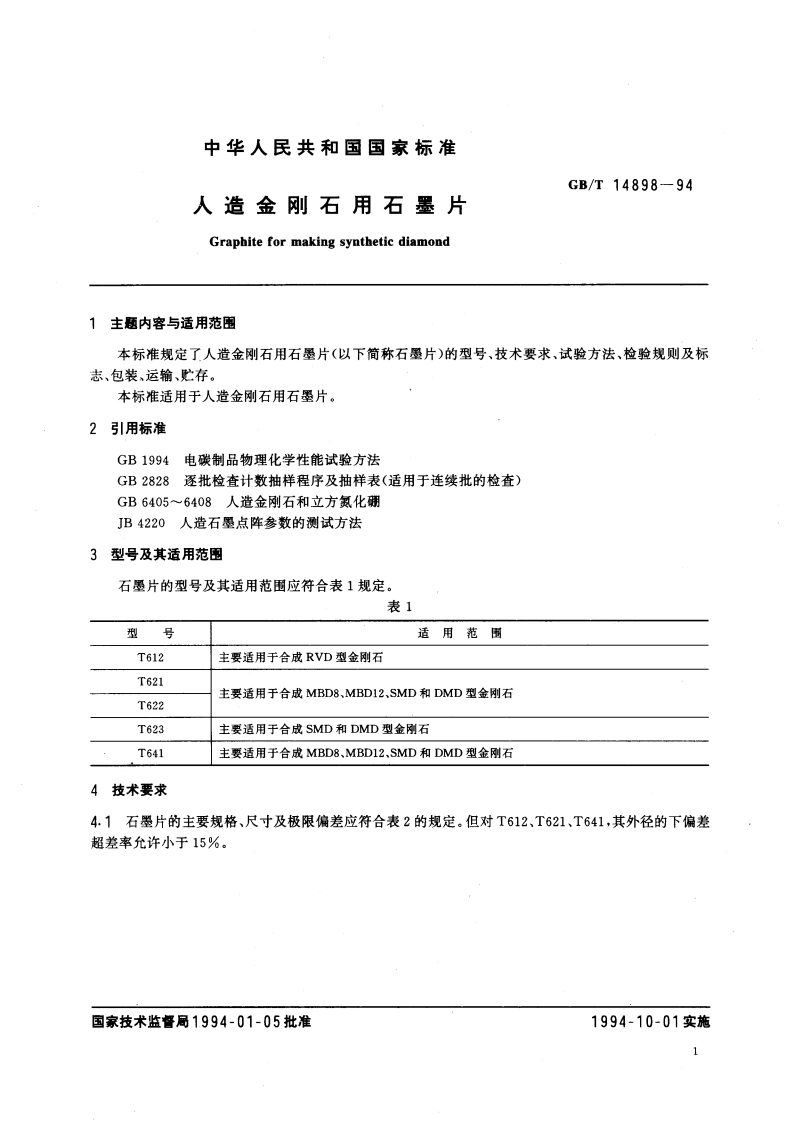 人造金刚石用石墨片 GBT 14898-1994.pdf_第3页
