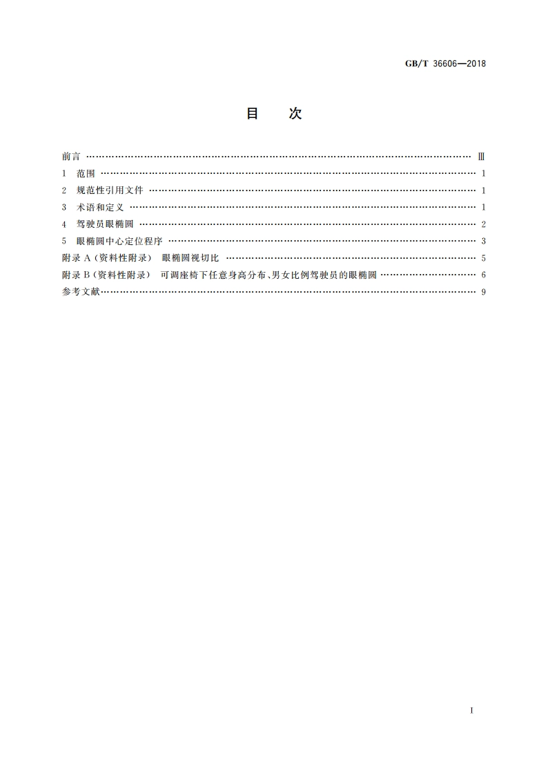 人类工效学 车辆驾驶员眼睛位置 GBT 36606-2018.pdf_第2页