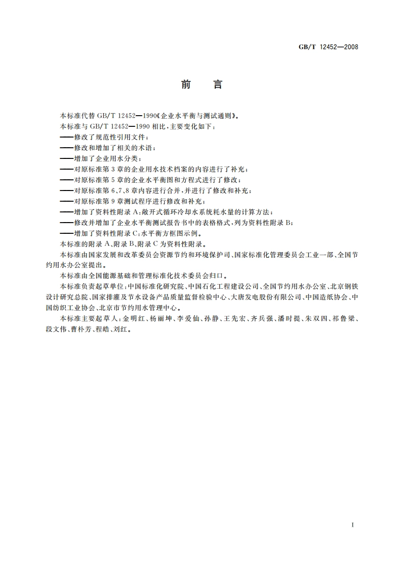 企业水平衡测试通则 GBT 12452-2008.pdf_第2页